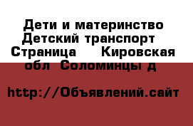 Дети и материнство Детский транспорт - Страница 2 . Кировская обл.,Соломинцы д.